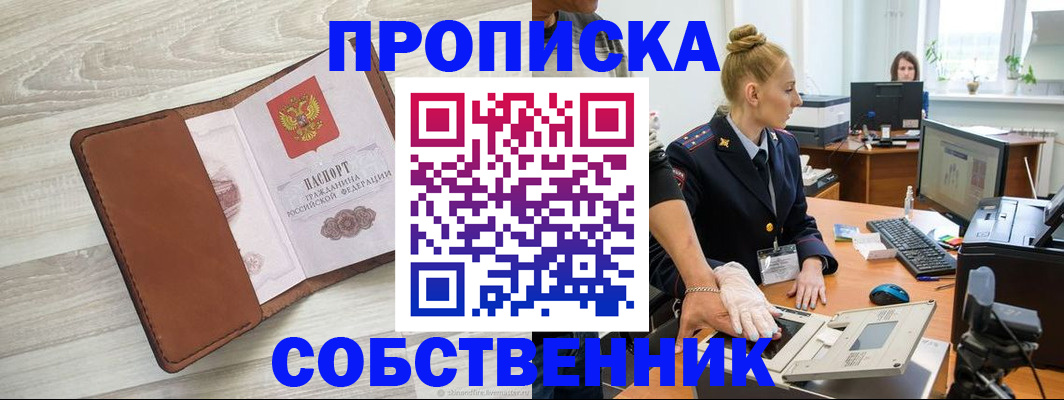 купить прописку в Шилке